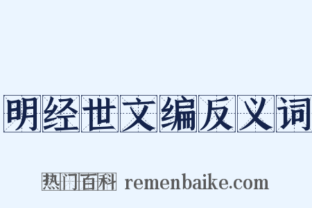 明经世文编反义词是什么意思的图片